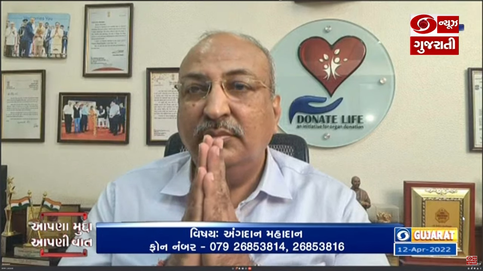 DD Girnar News Channel on invited Nilesh Mandlewala, Founder & President of Donate Life organization as a specialist in a discussion on Angdaan-Mahadaan in the program Aapana Mudda, Aapani Vat.