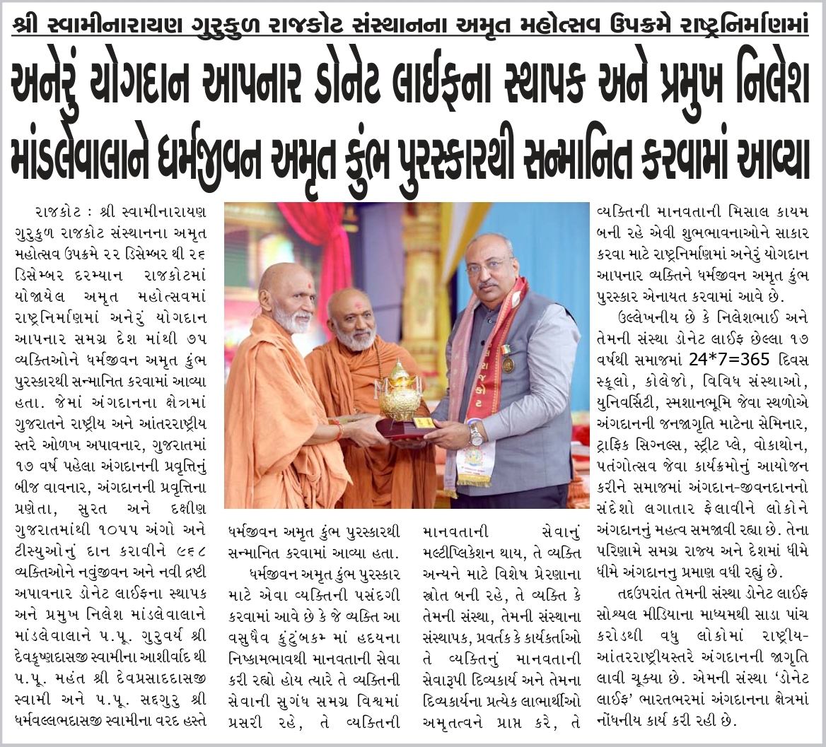 Dharmajivan Amrut Kumbh Award |Date 26/12/2022